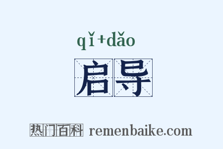 启导是什么意思的图片